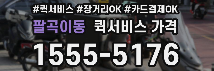 팔곡이동 퀵서비스 가격