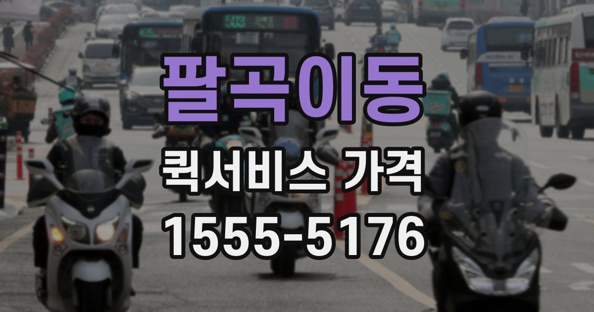 팔곡이동 퀵서비스 가격
