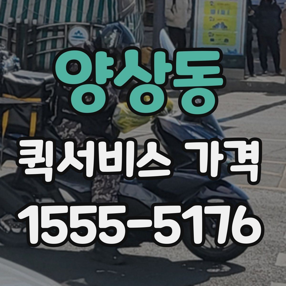 양상동 퀵서비스 가격 문의 전에 정리해두면 좋은 항목