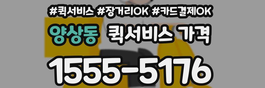양상동 퀵서비스 가격