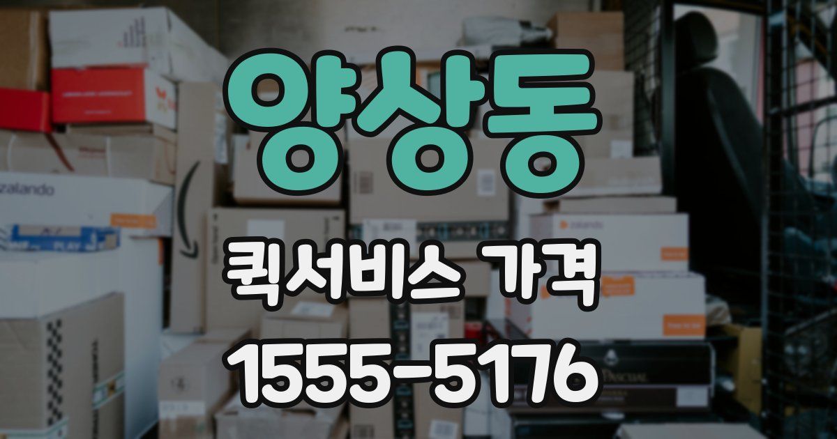 양상동 퀵서비스 가격
