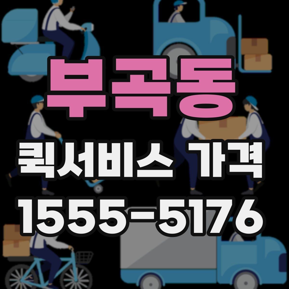 부곡동 퀵서비스 가격 산정 시 체크해야 할 조건