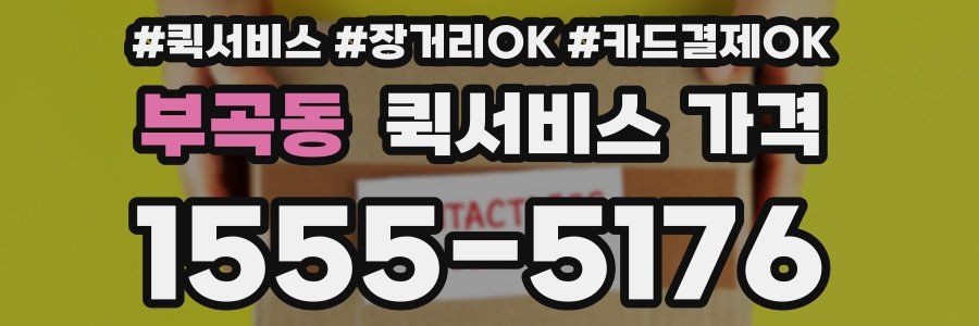 부곡동 퀵서비스 가격
