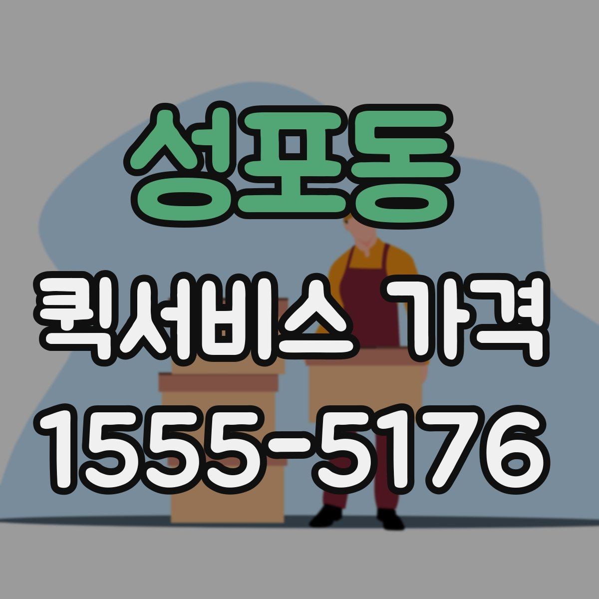 성포동 퀵서비스 가격 비교 시 서비스 품질도 함께 봐야 하는 이유