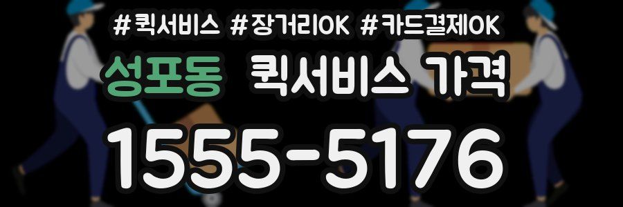 성포동 퀵서비스 가격