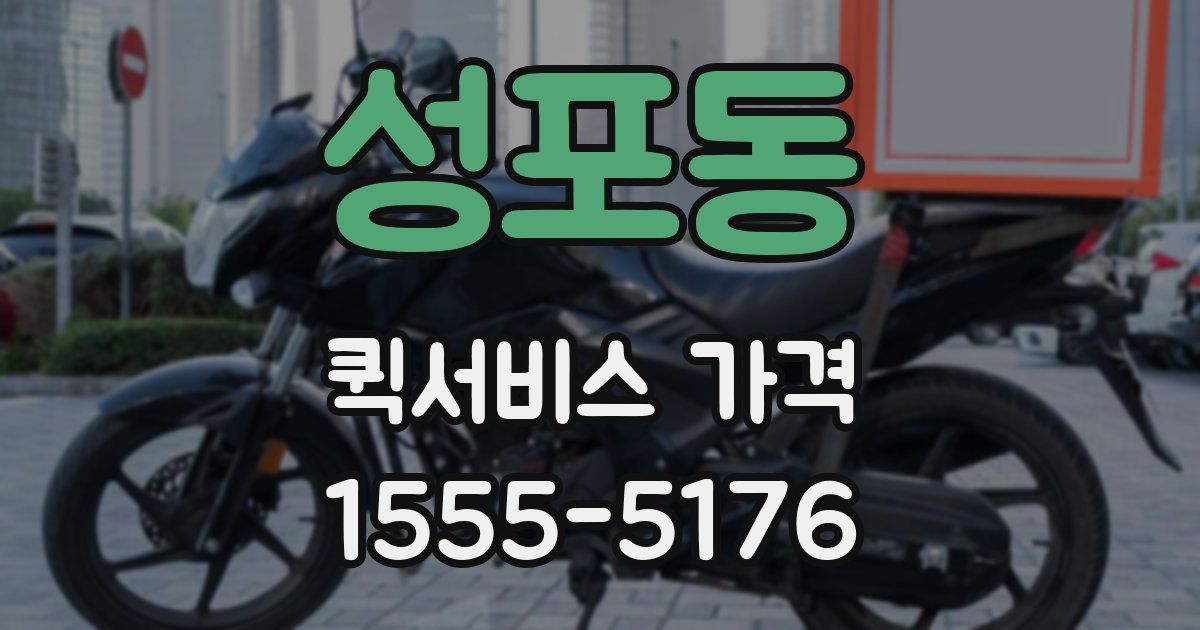 성포동 퀵서비스 가격