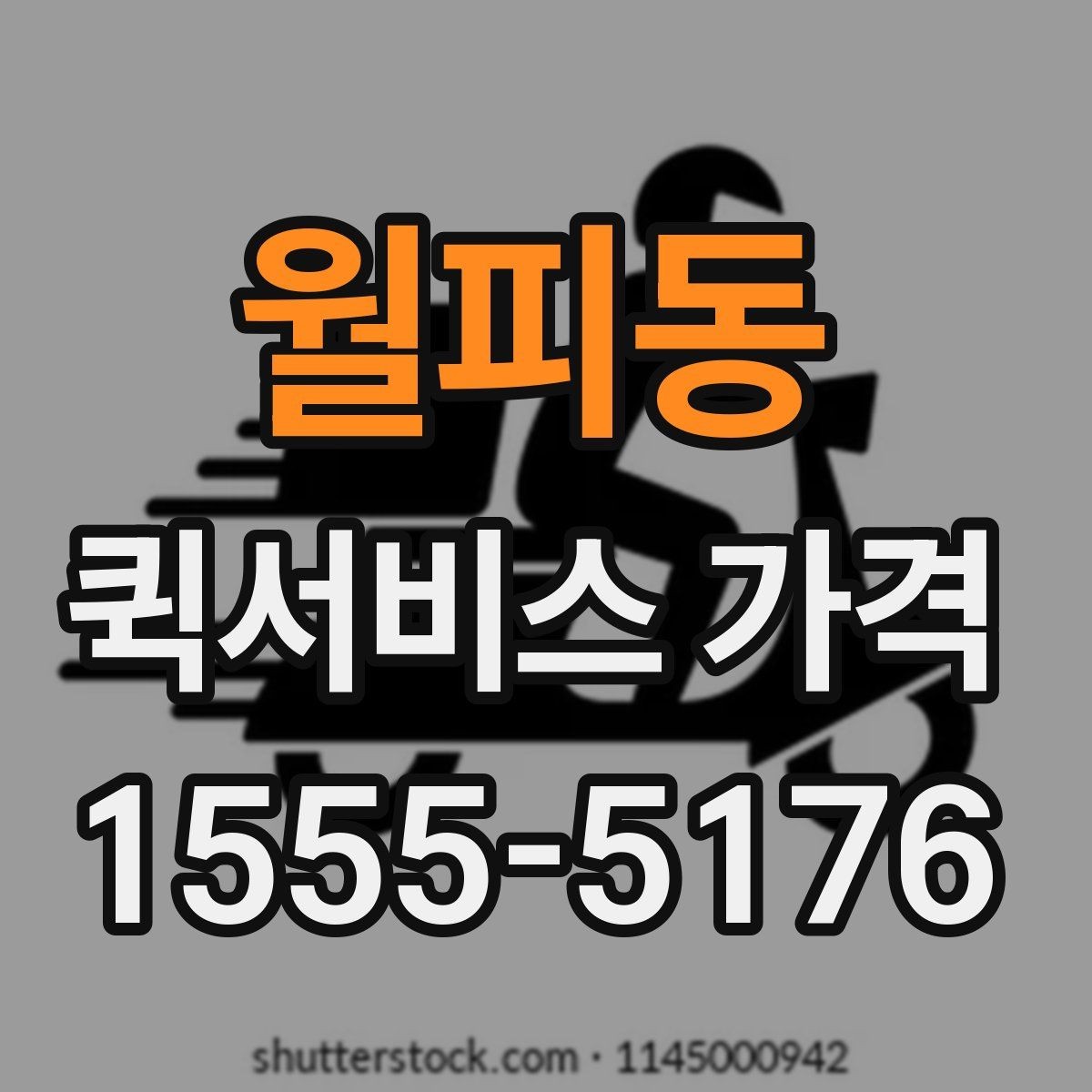 월피동 퀵서비스 가격 비교할 때 보는 항목