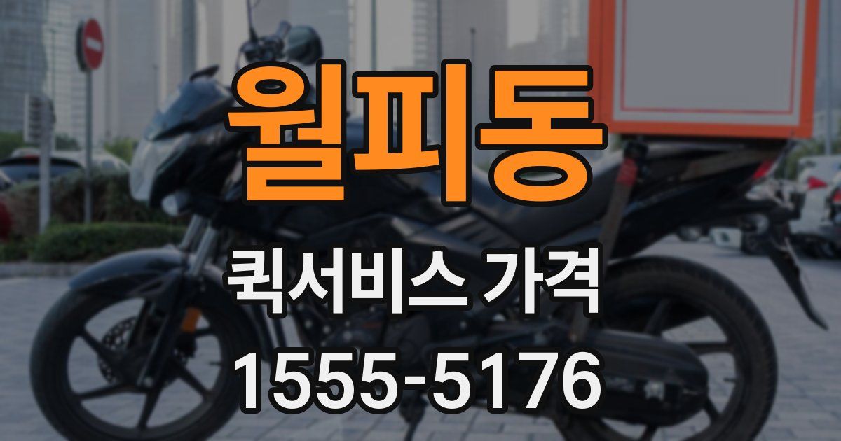 월피동 퀵서비스 가격