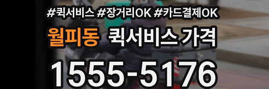 월피동 퀵서비스 가격