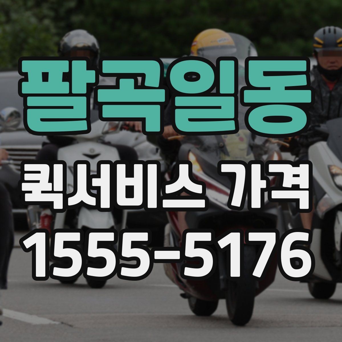 팔곡일동 퀵서비스 가격 확인 후 선택할 때 유의할 점