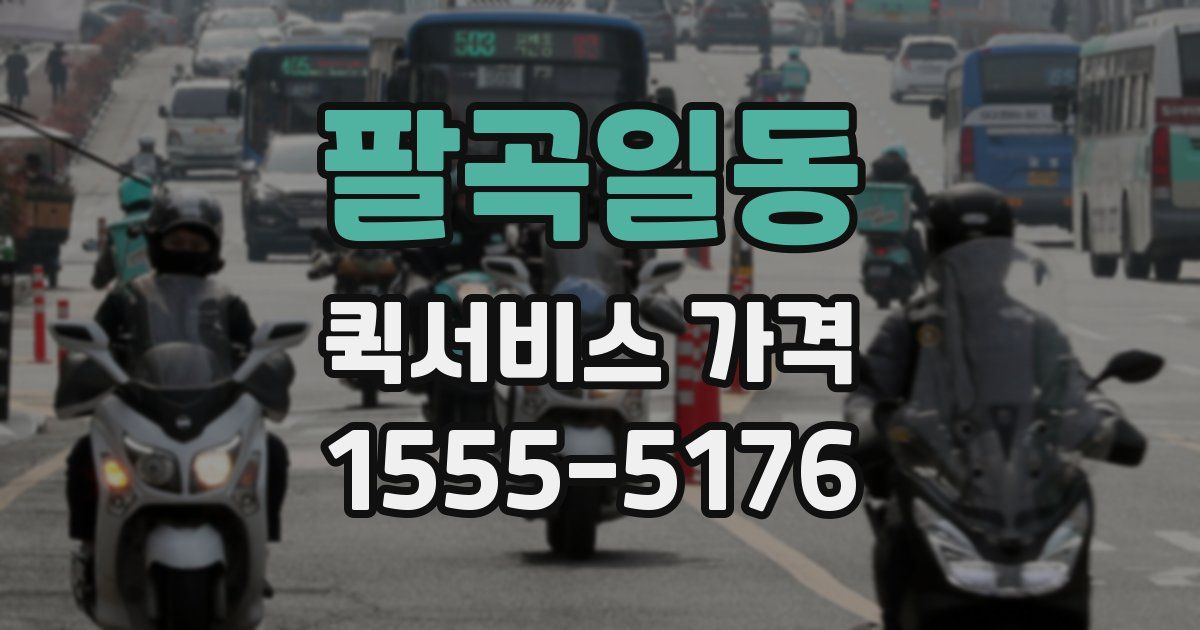 팔곡일동 퀵서비스 가격