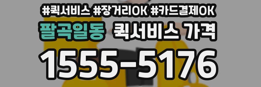 팔곡일동 퀵서비스 가격