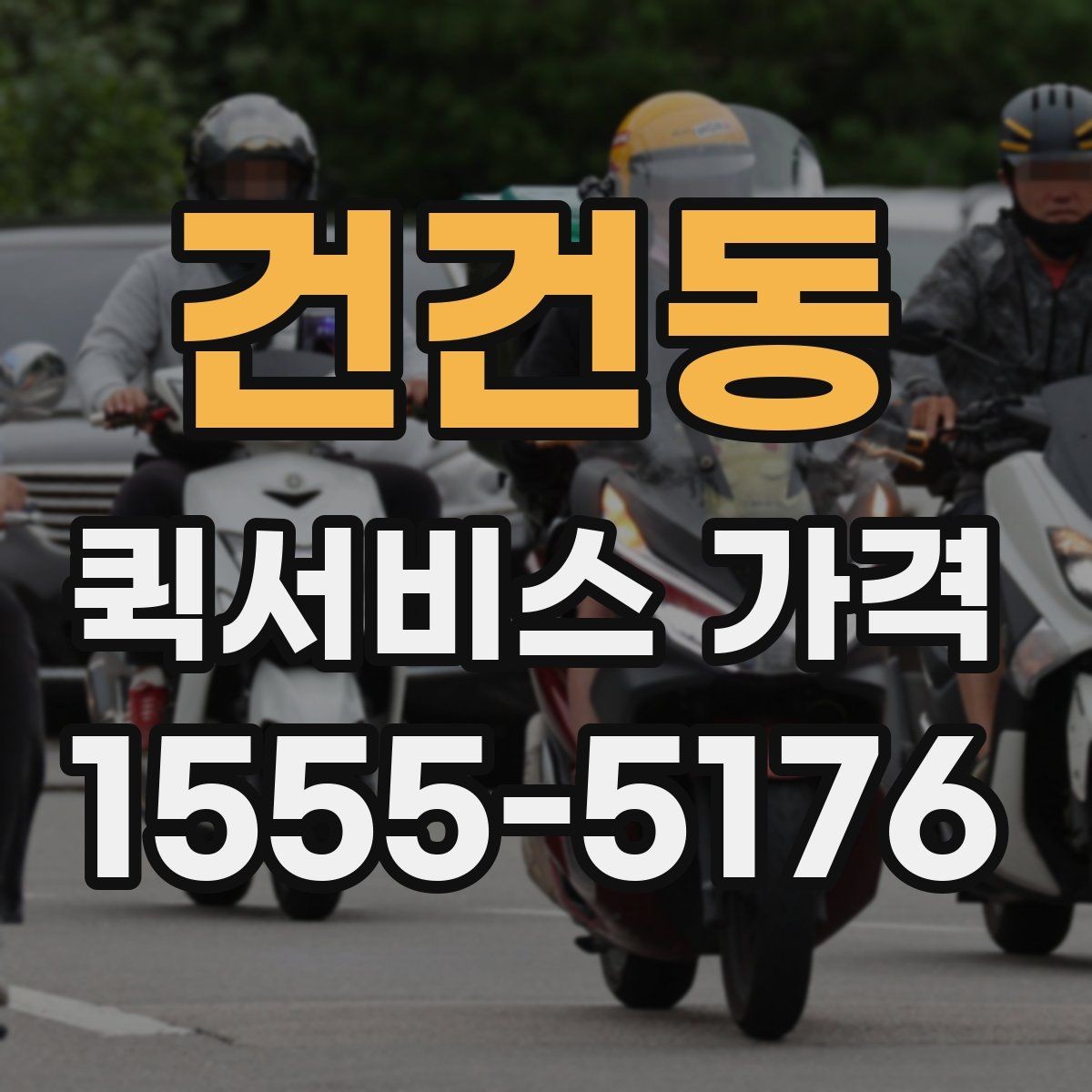건건동 퀵서비스 가격 산정에 자주 반영되는 조건