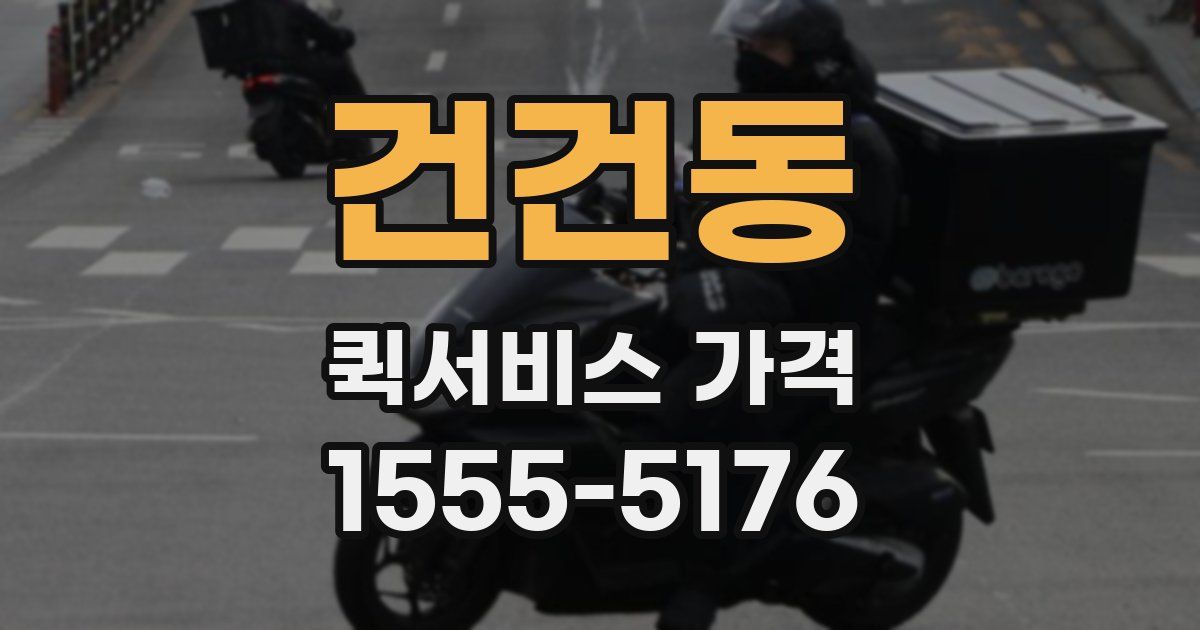 건건동 퀵서비스 가격