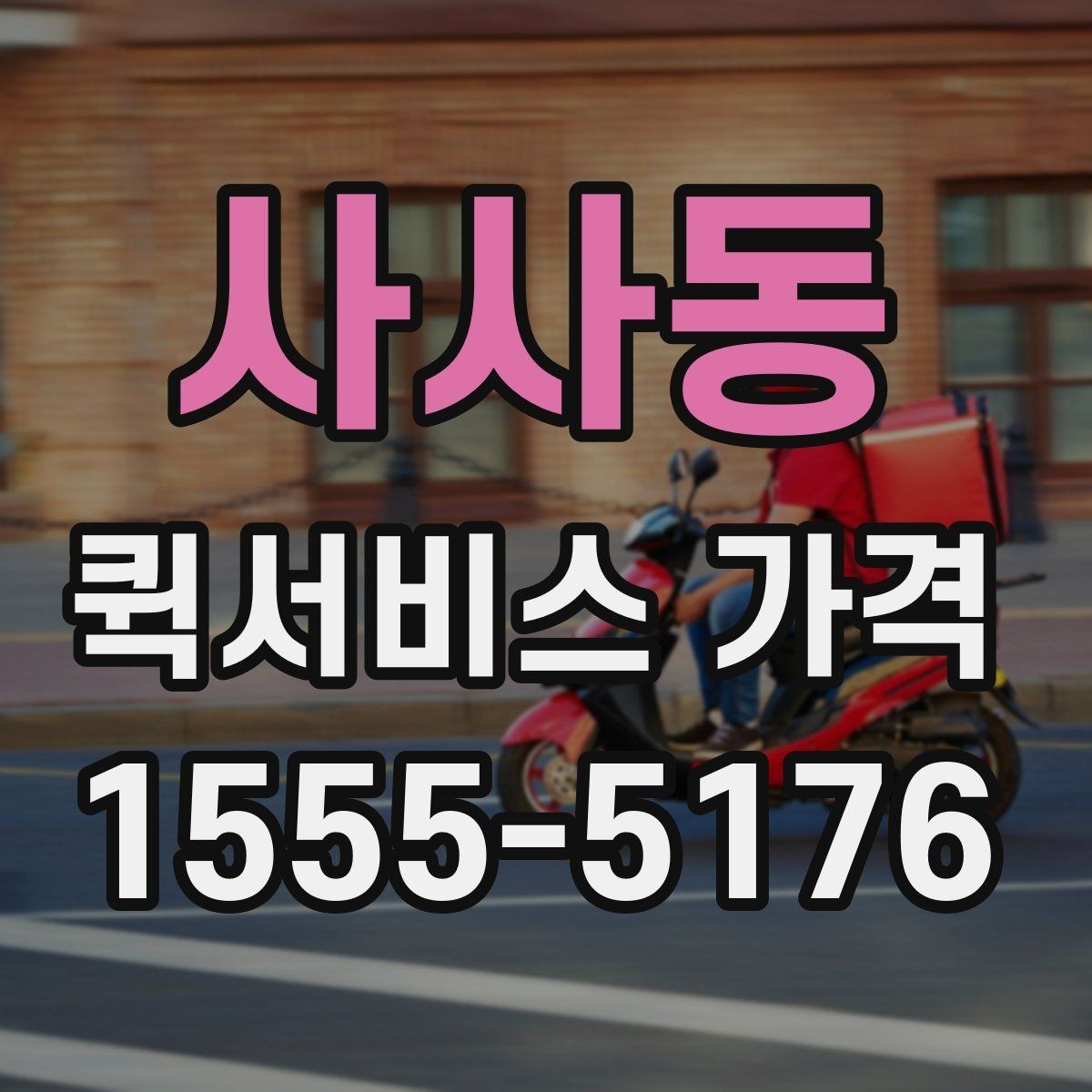 사사동 퀵서비스 가격 안내가 업체마다 다른 이유