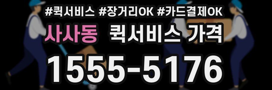사사동 퀵서비스 가격