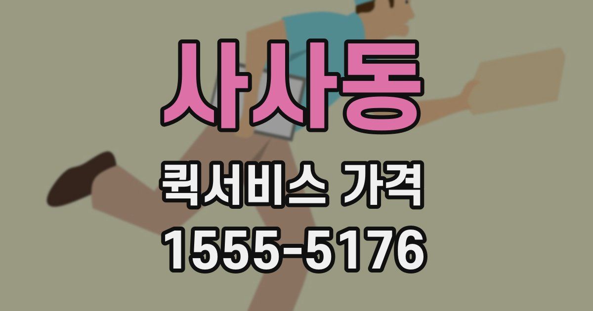 사사동 퀵서비스 가격