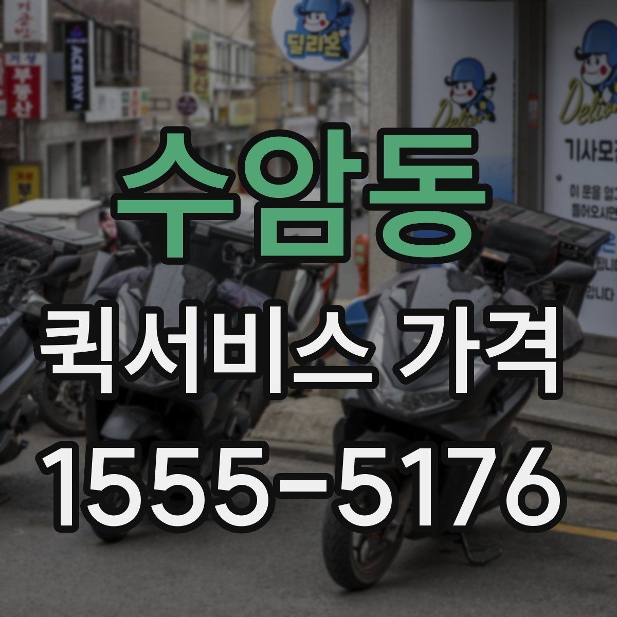 수암동 퀵서비스 가격 상담을 더 정확하게 받는 방법