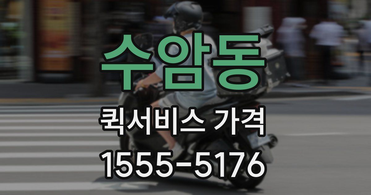 수암동 퀵서비스 가격