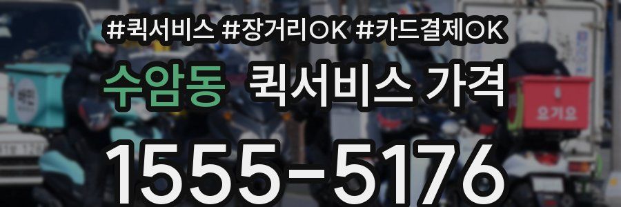 수암동 퀵서비스 가격