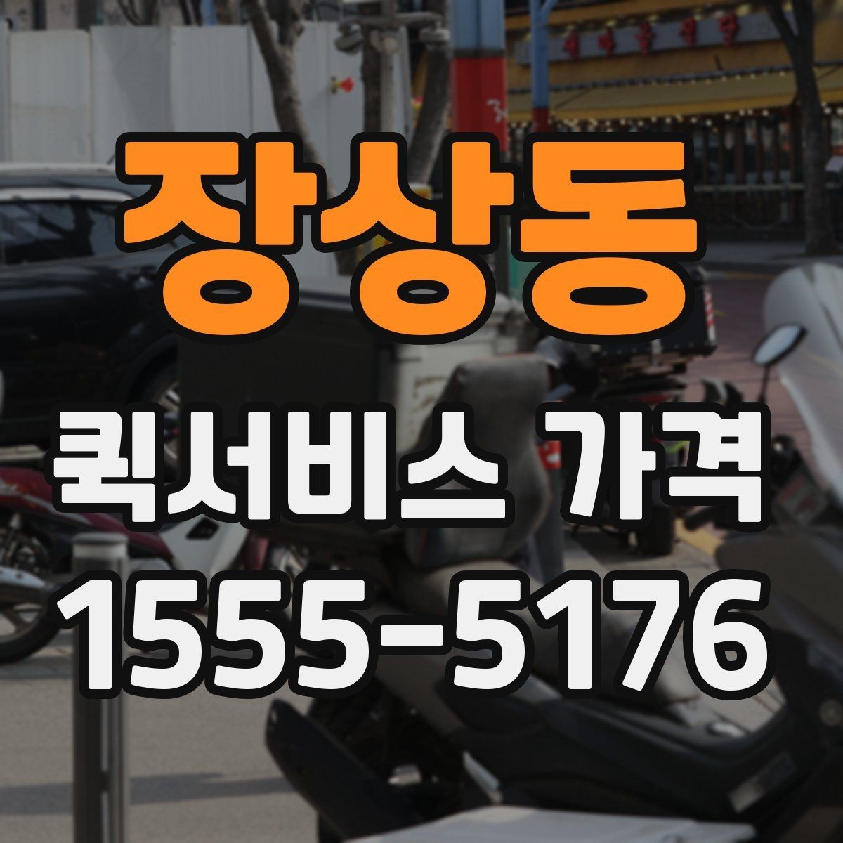 장상동 퀵서비스 가격 변동이 잦은 이유 알아보기