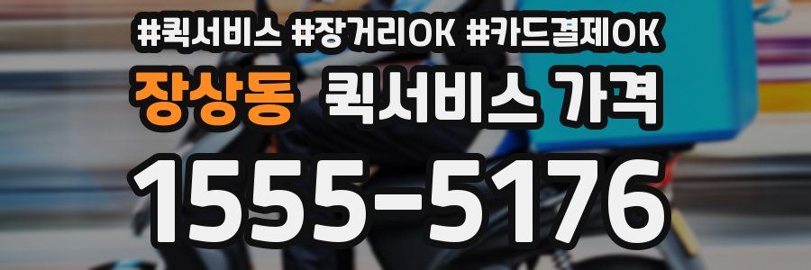 장상동 퀵서비스 가격