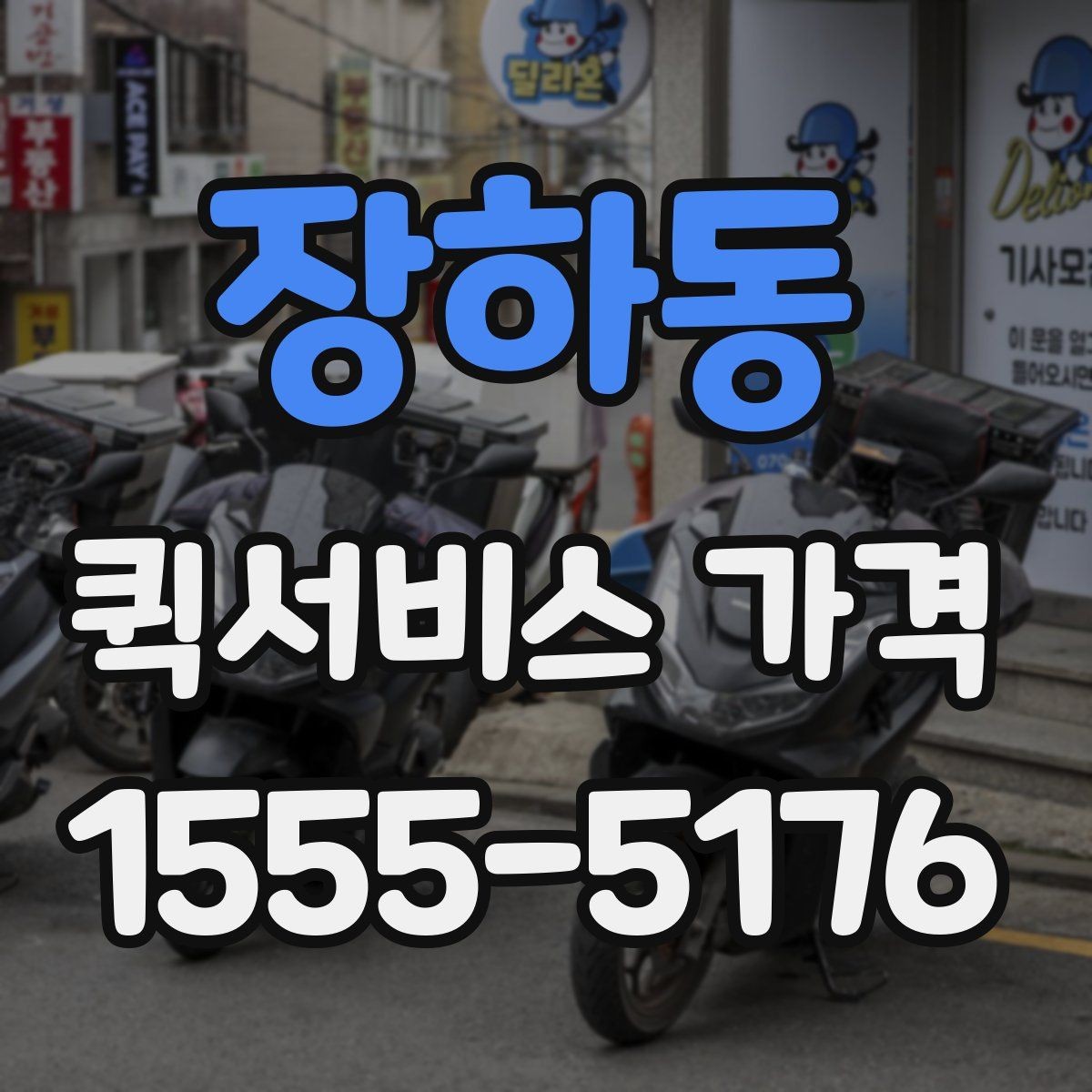 장하동 퀵서비스 가격 확인 후 선택하는 방법
