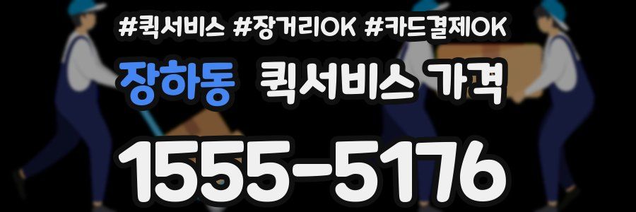 장하동 퀵서비스 가격