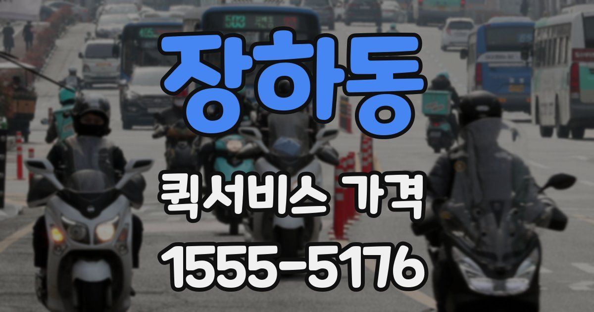 장하동 퀵서비스 가격