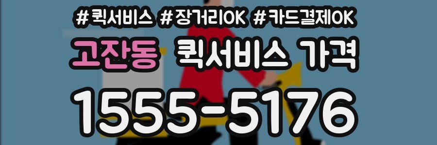 고잔동 퀵서비스 가격