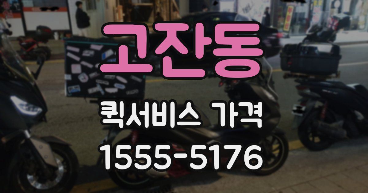 고잔동 퀵서비스 가격