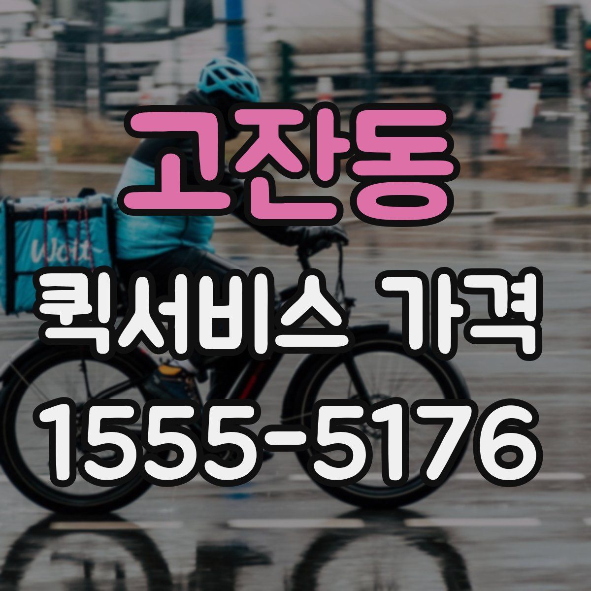 고잔동 퀵서비스 가격