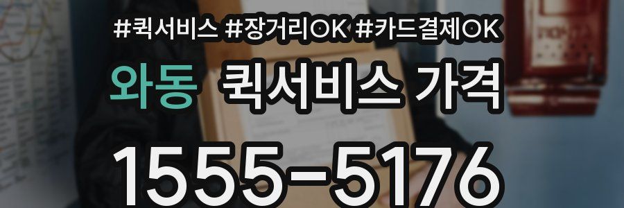 와동 퀵서비스 가격
