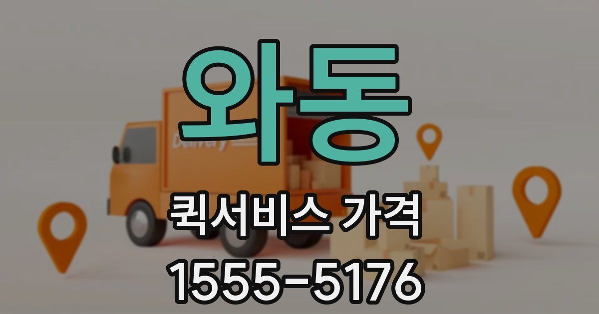 와동 퀵서비스 가격