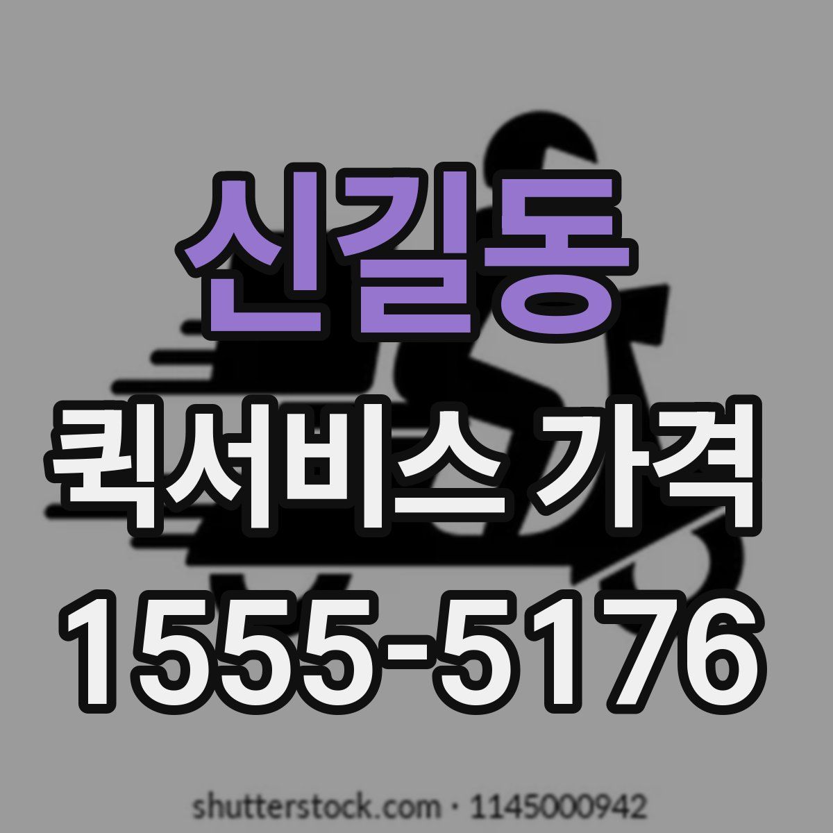 신길동 퀵서비스 가격