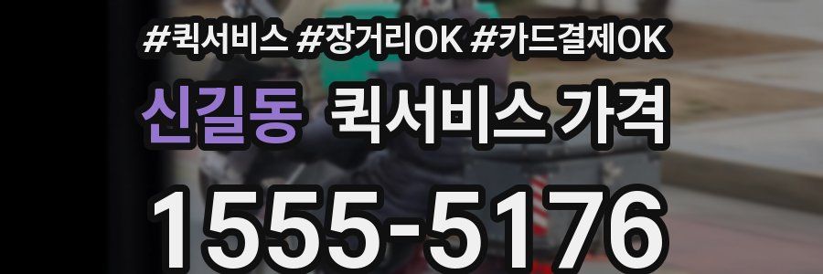 신길동 퀵서비스 가격