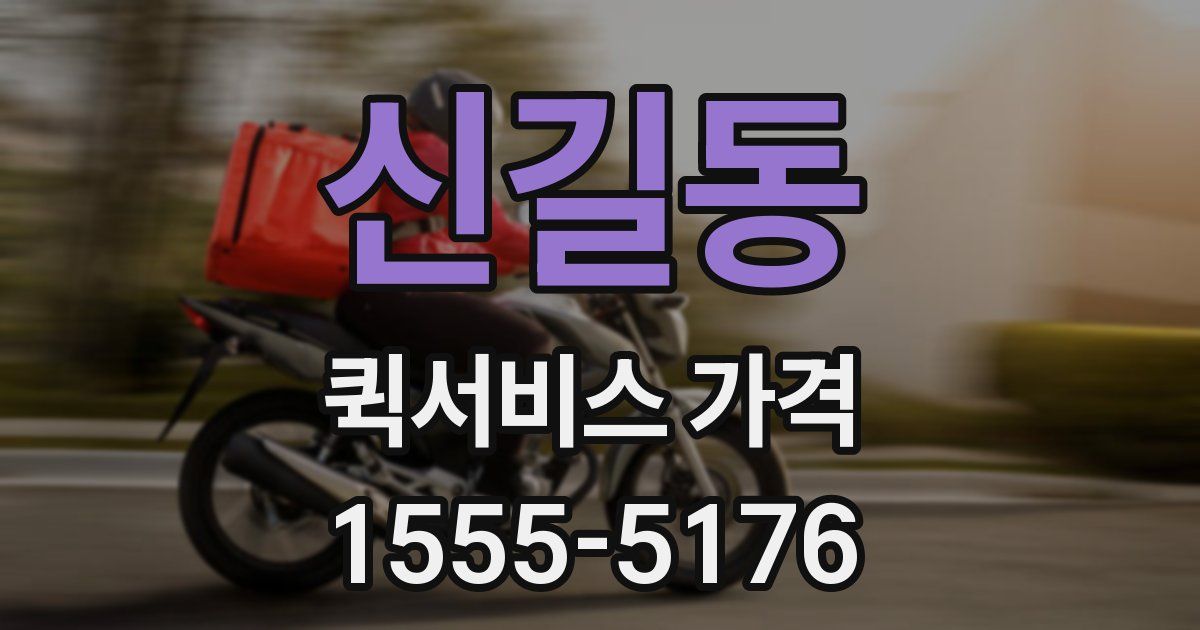 신길동 퀵서비스 가격