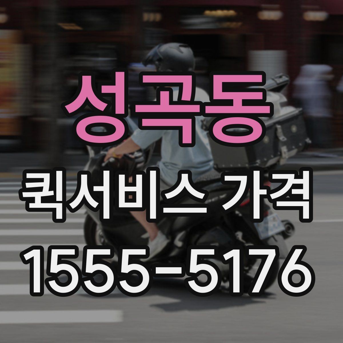 성곡동 퀵서비스 가격 문의 시 예상 시간도 함께 확인하기