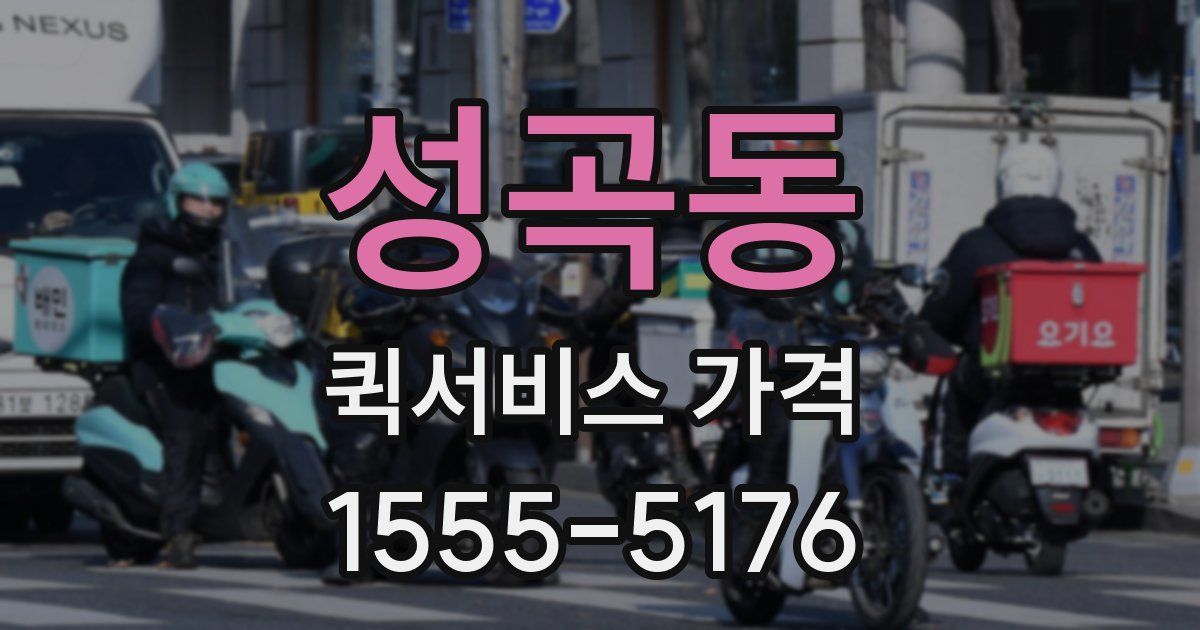 성곡동 퀵서비스 가격