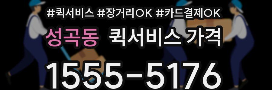 성곡동 퀵서비스 가격