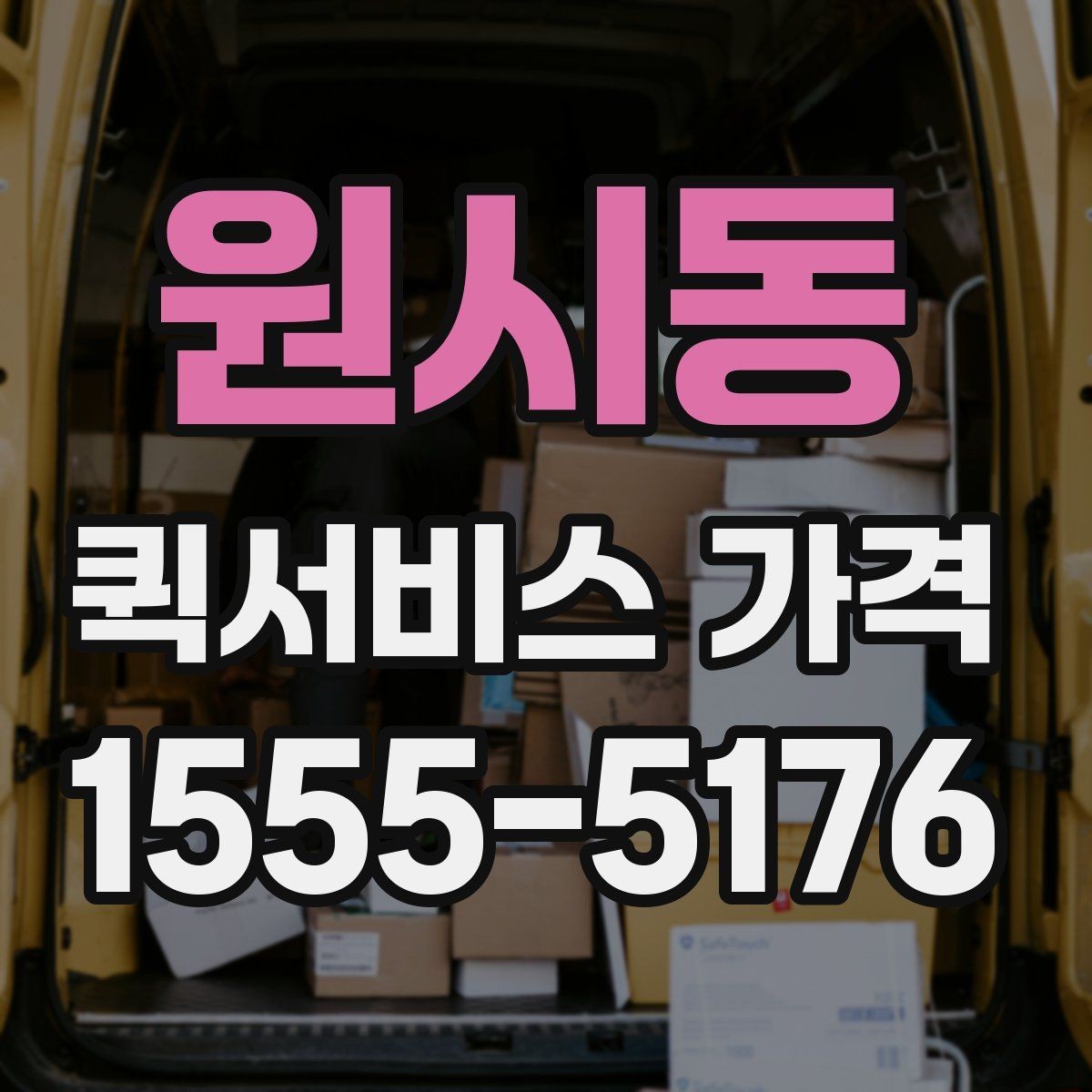 원시동 퀵서비스 가격 문의 전 거리와 시간을 계산하는 법