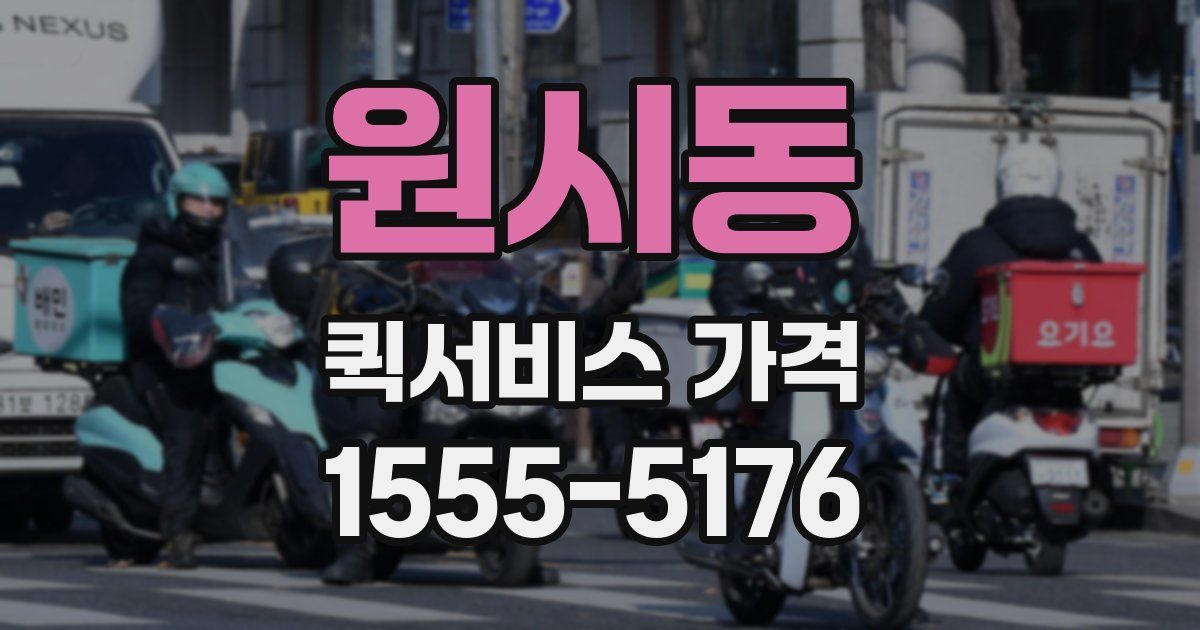 원시동 퀵서비스 가격