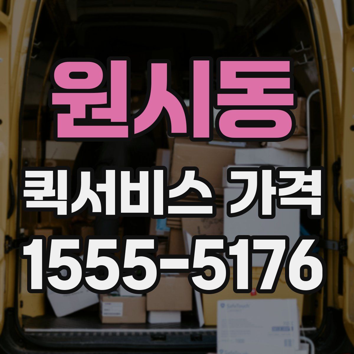 원시동 퀵서비스 가격