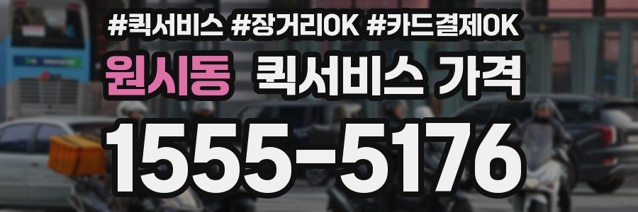 원시동 퀵서비스 가격