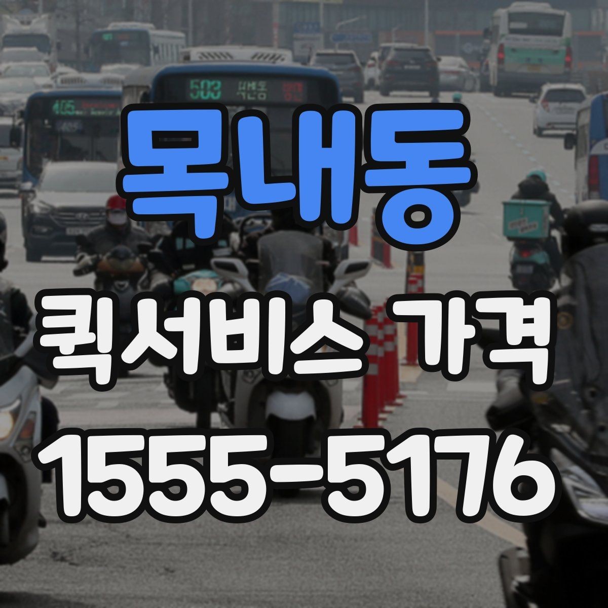 목내동 퀵서비스 가격 조회 시 필요한 정보와 준비사항