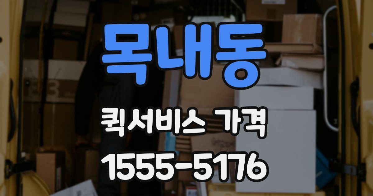 목내동 퀵서비스 가격