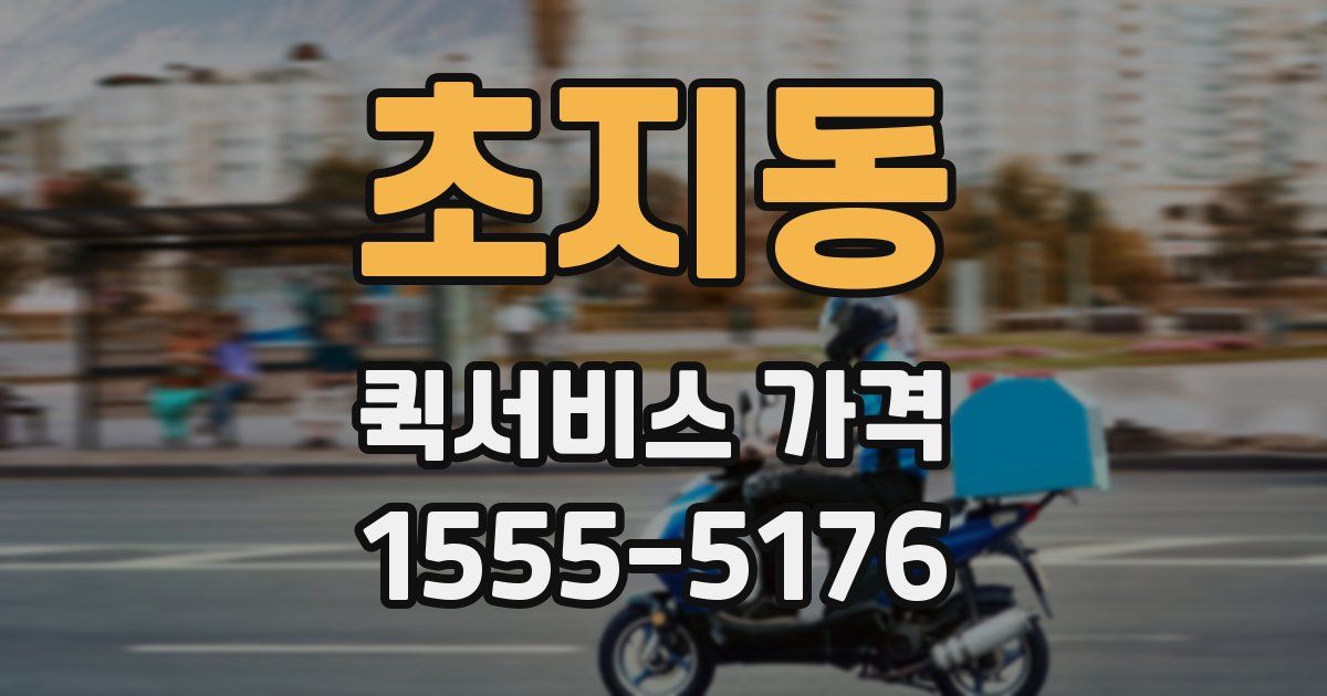 초지동 퀵서비스 가격