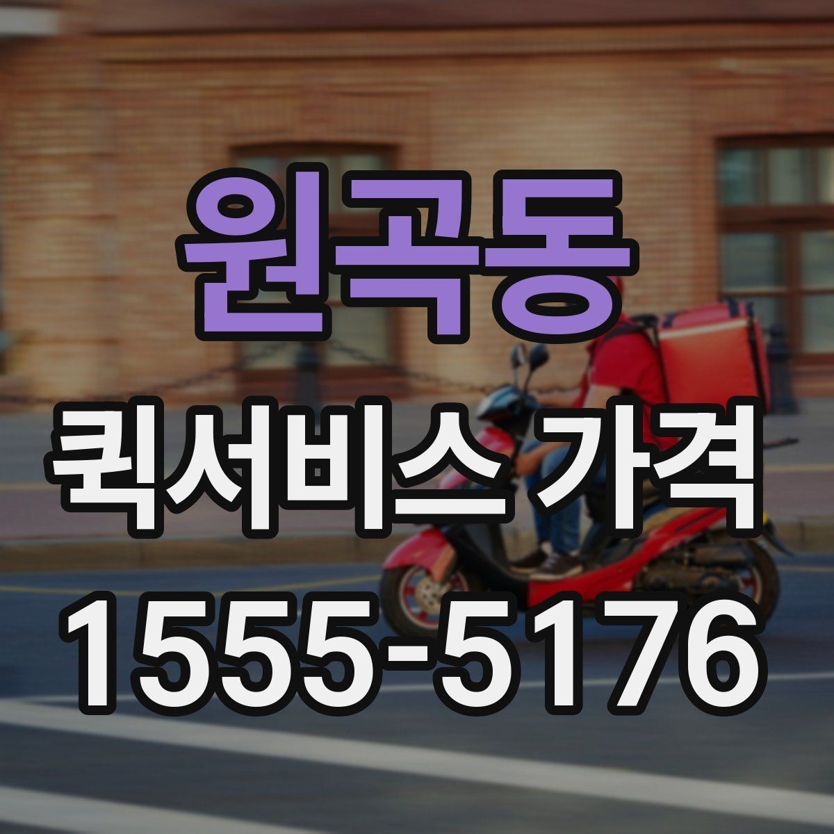 원곡동 퀵서비스 가격 상담 전에 정리해두면 좋은 정보
