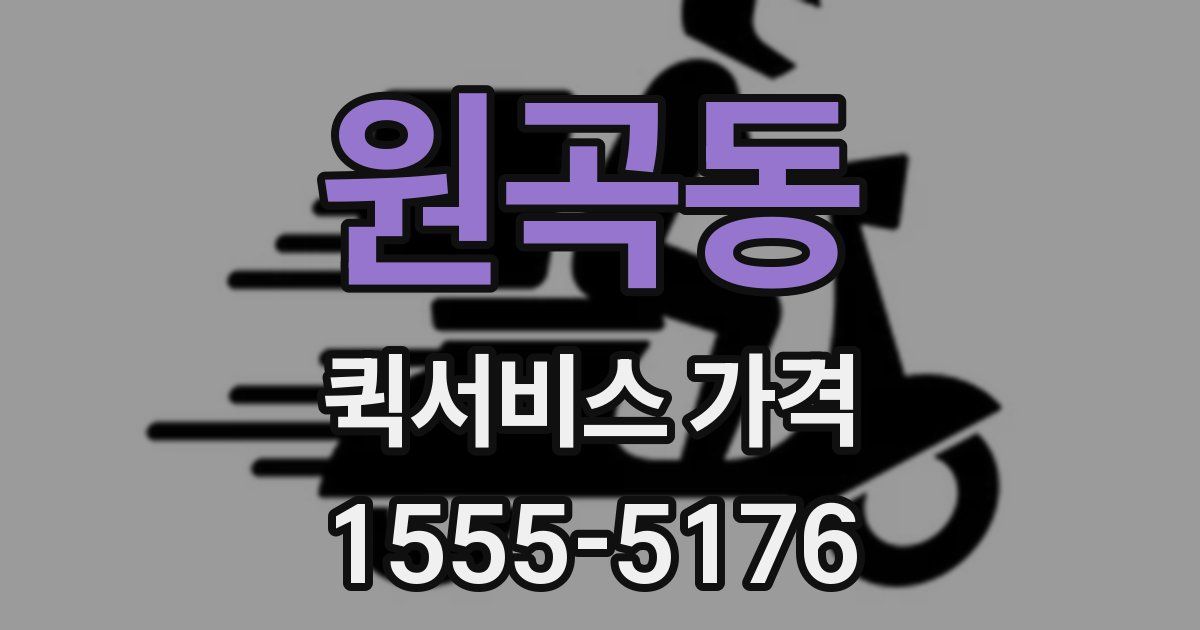 원곡동 퀵서비스 가격