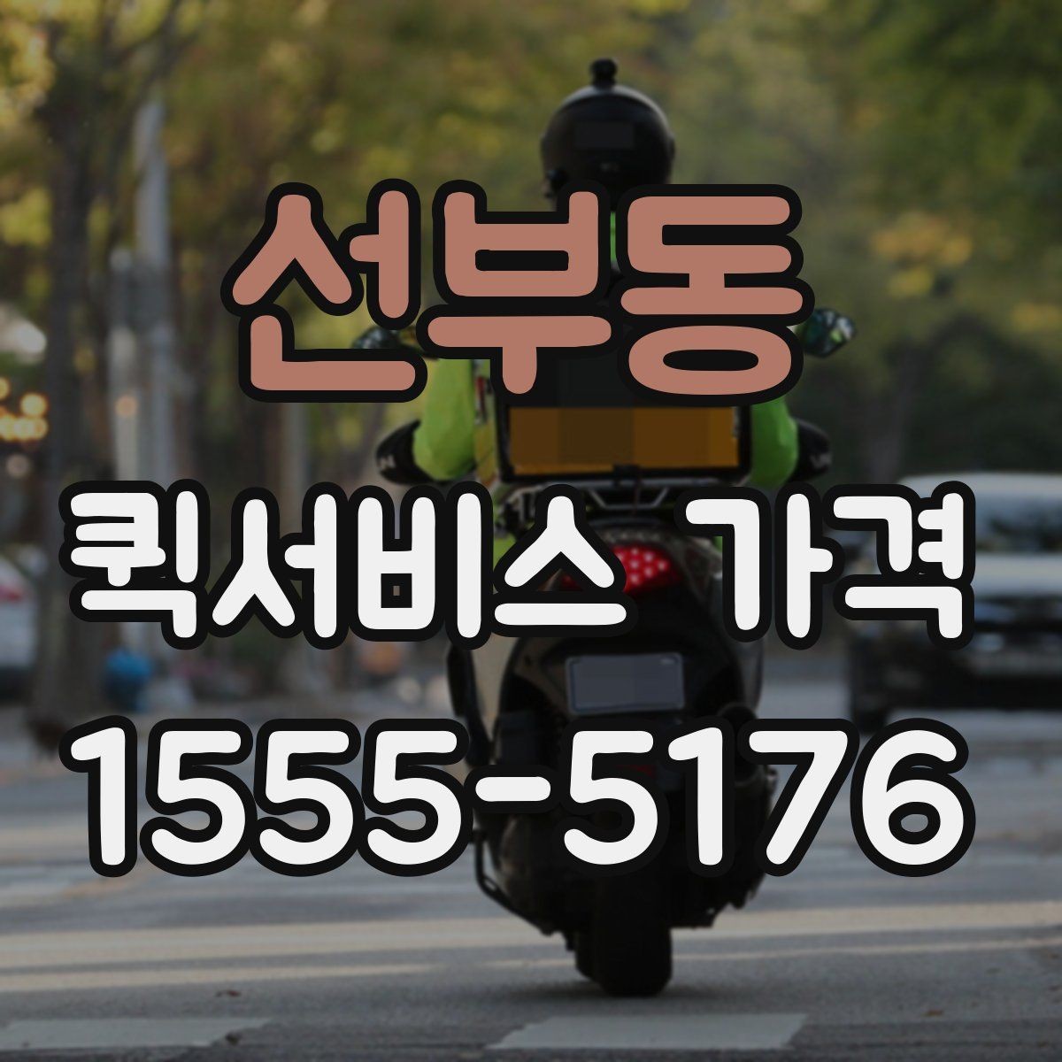 선부동 퀵서비스 가격 비교 시 서비스 품질도 함께 봐야 하는 이유